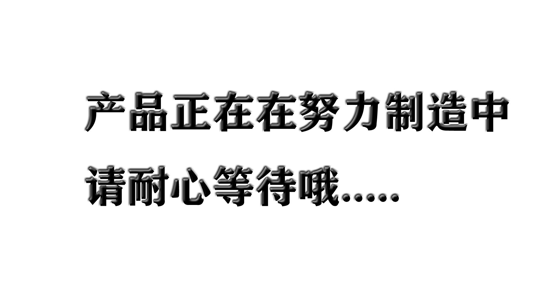 產(chǎn)品建設